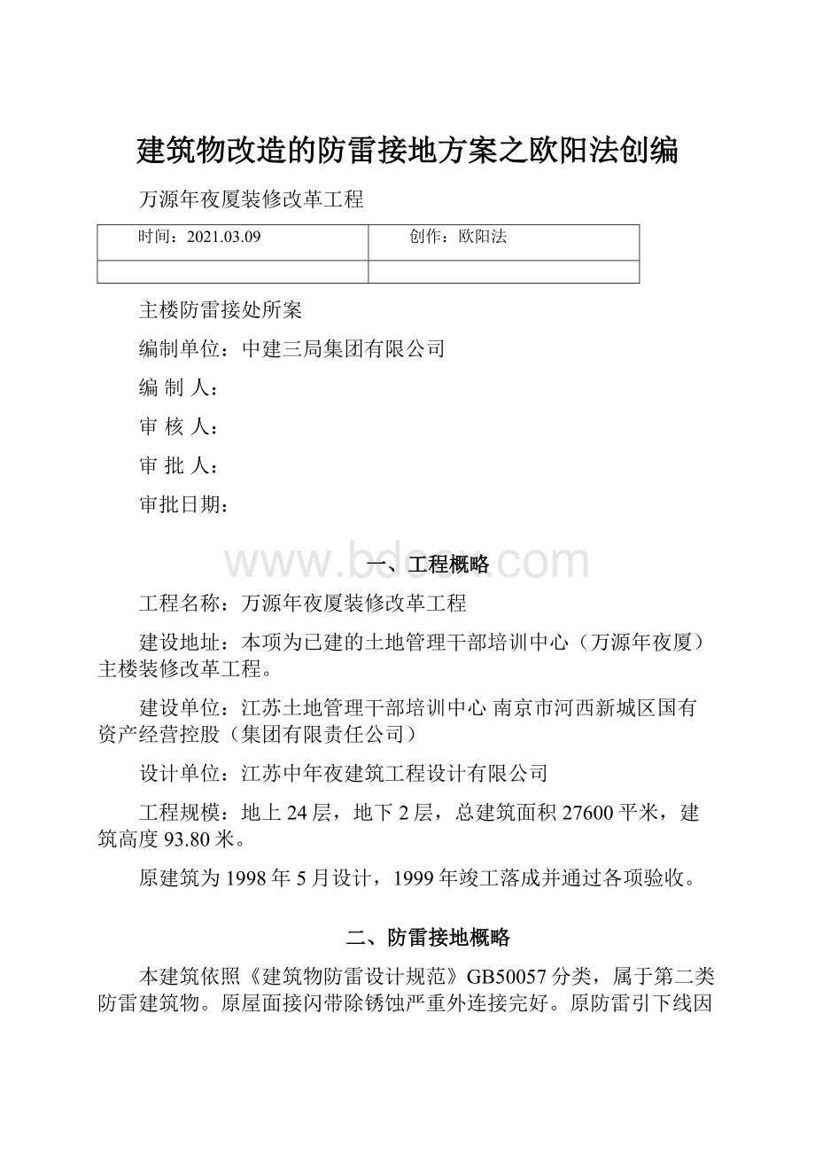 建筑物改造的防雷接地方案之欧阳法创编.docx