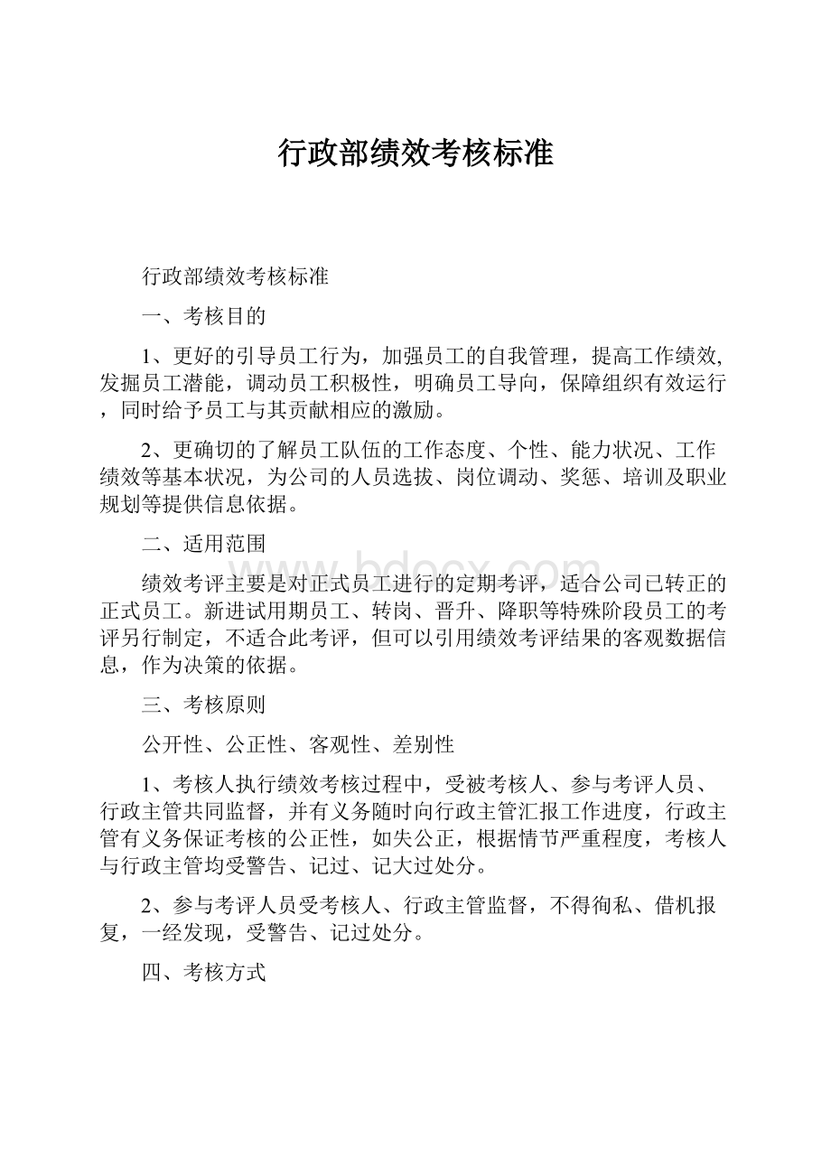 行政部绩效考核标准.docx