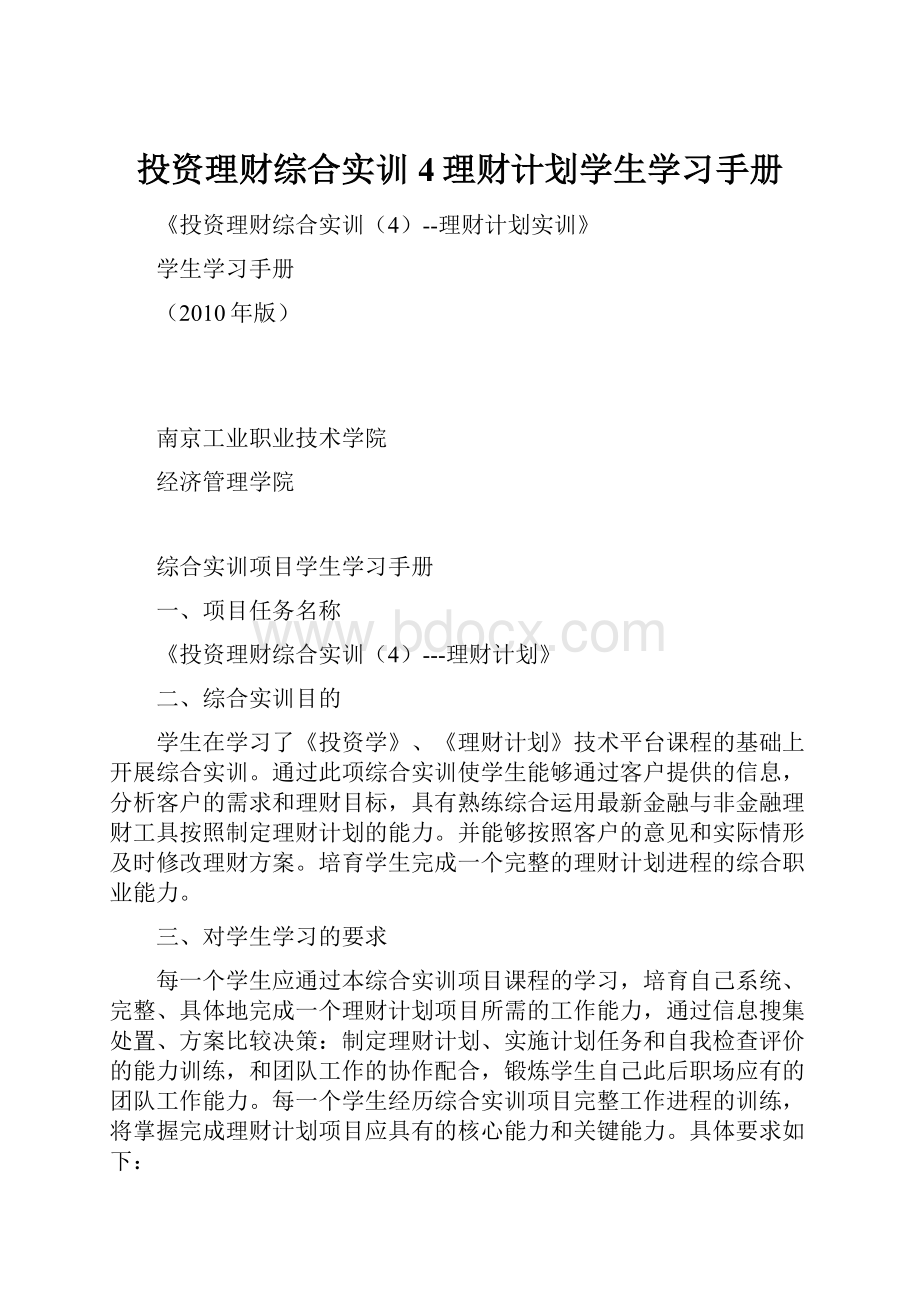 投资理财综合实训4理财计划学生学习手册.docx