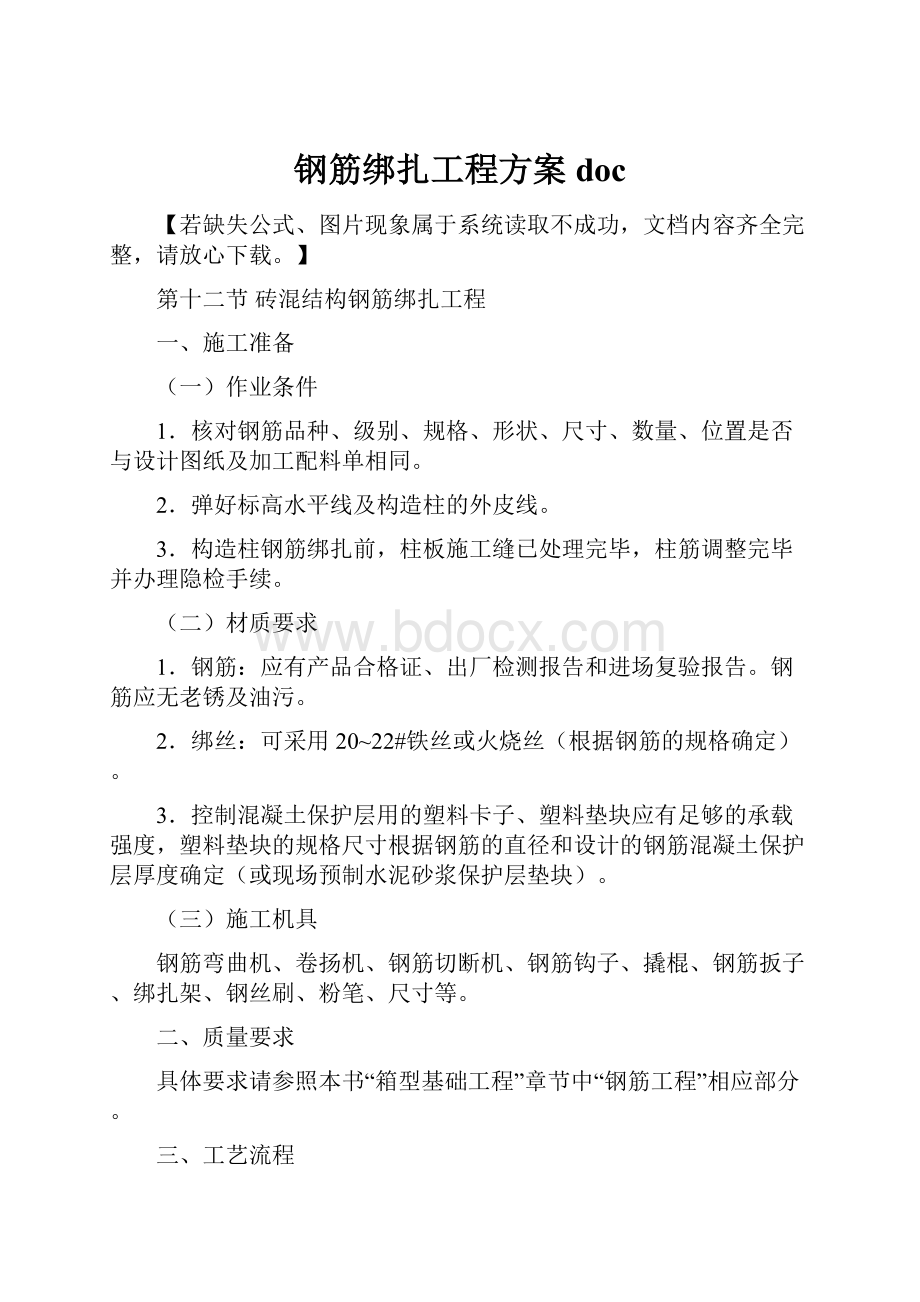 钢筋绑扎工程方案doc.docx_第1页