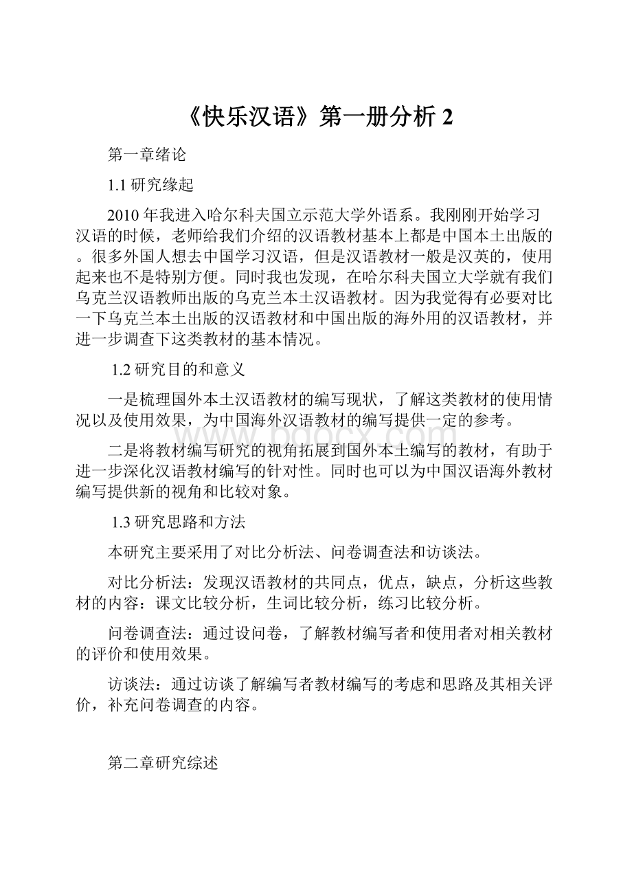 《快乐汉语》第一册分析2.docx