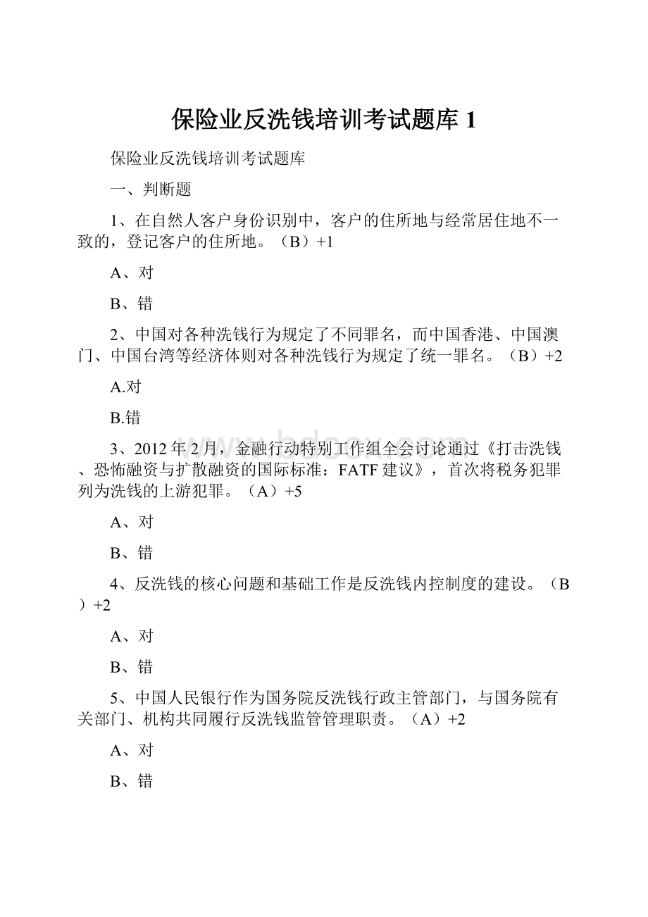 保险业反洗钱培训考试题库1.docx