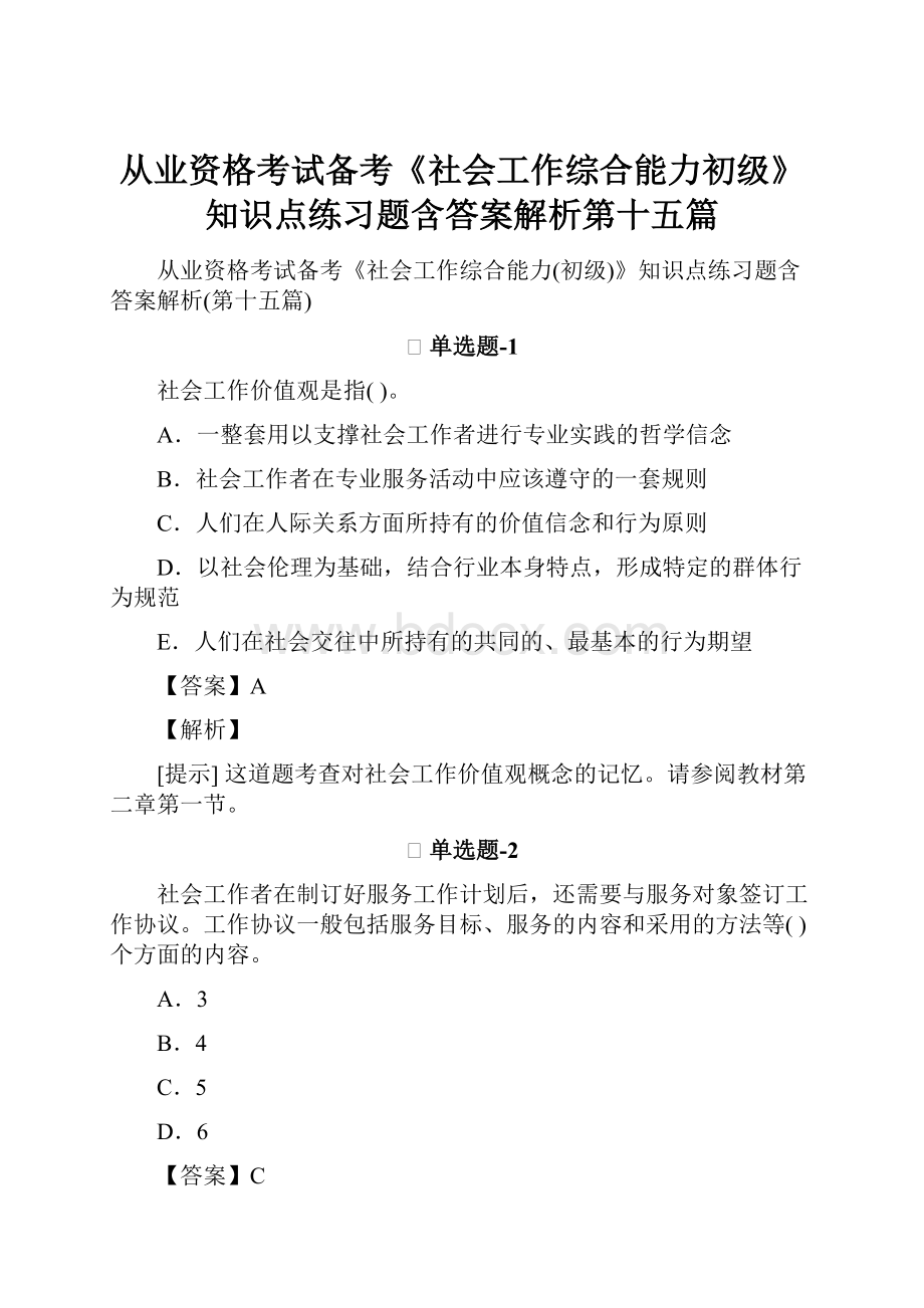 从业资格考试备考《社会工作综合能力初级》知识点练习题含答案解析第十五篇.docx