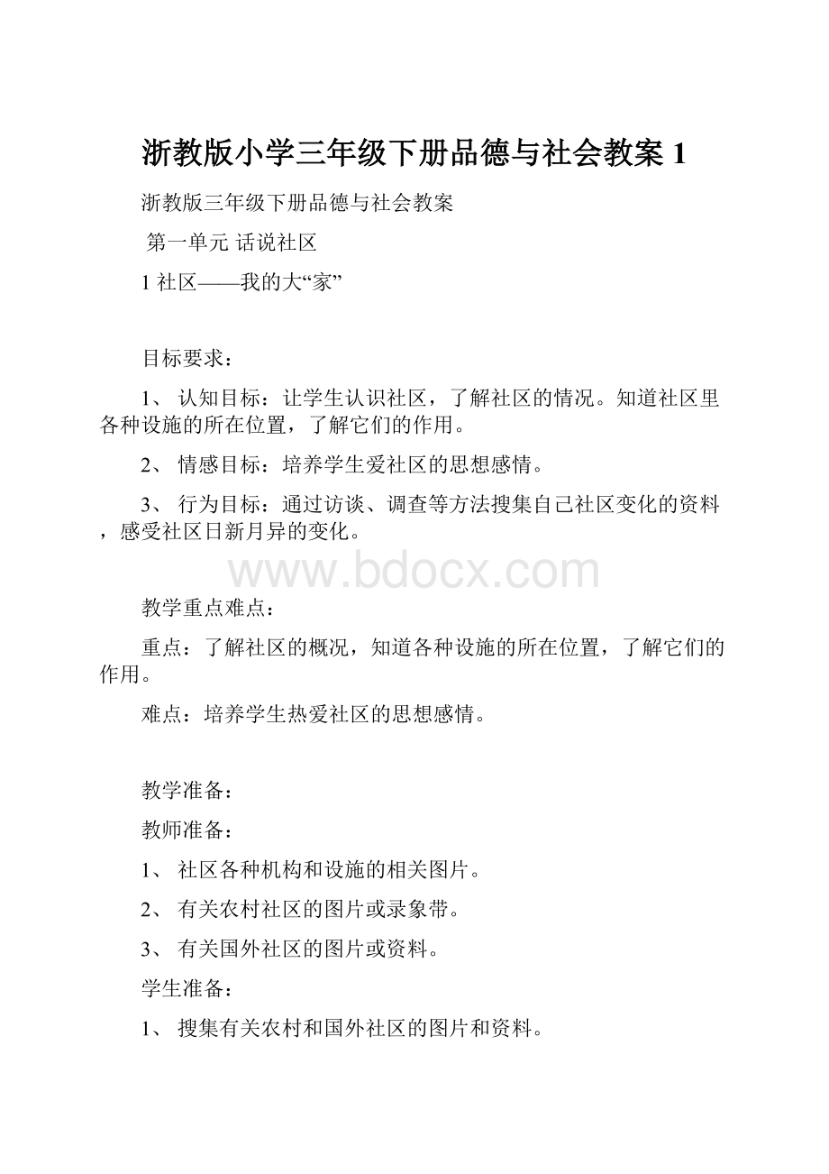 浙教版小学三年级下册品德与社会教案1.docx