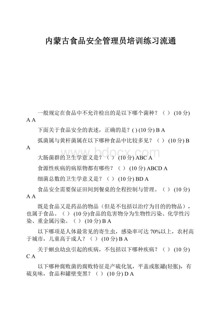 内蒙古食品安全管理员培训练习流通.docx