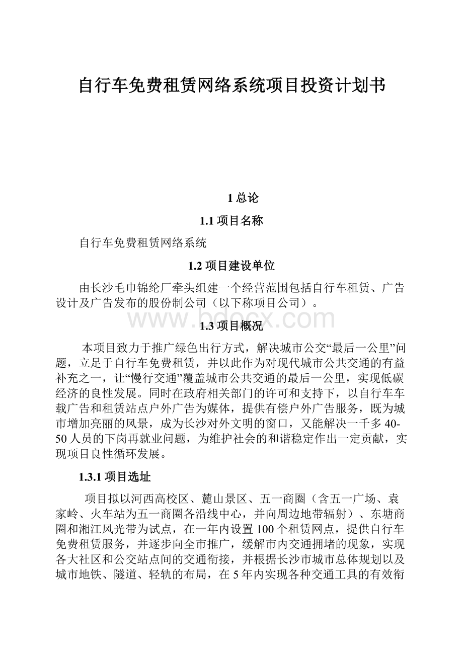 自行车免费租赁网络系统项目投资计划书.docx_第1页