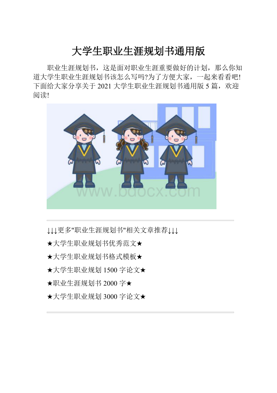 大学生职业生涯规划书通用版.docx