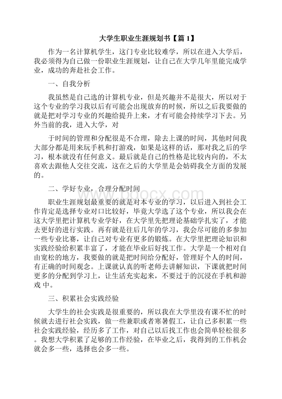 大学生职业生涯规划书通用版.docx_第2页