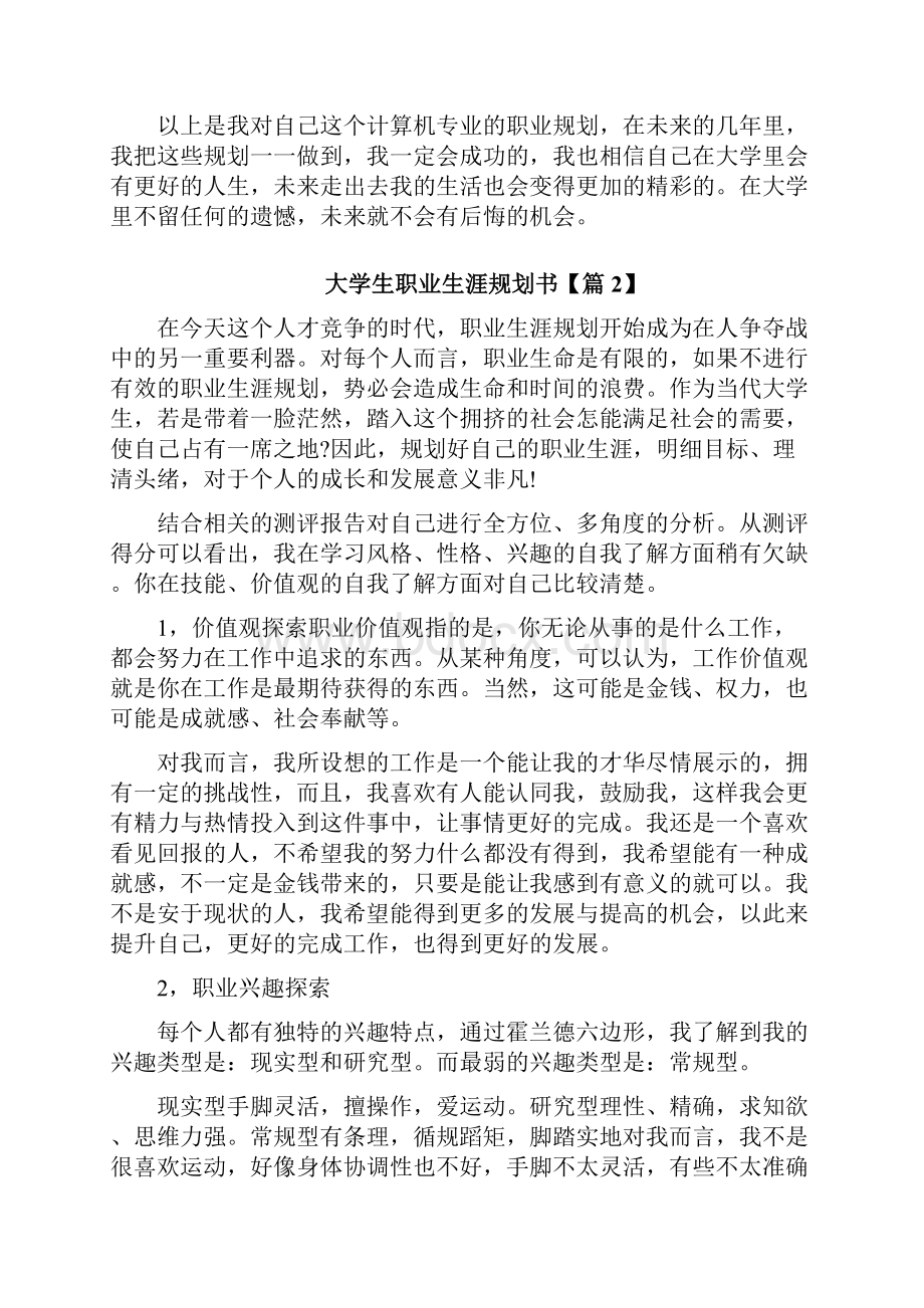 大学生职业生涯规划书通用版.docx_第3页