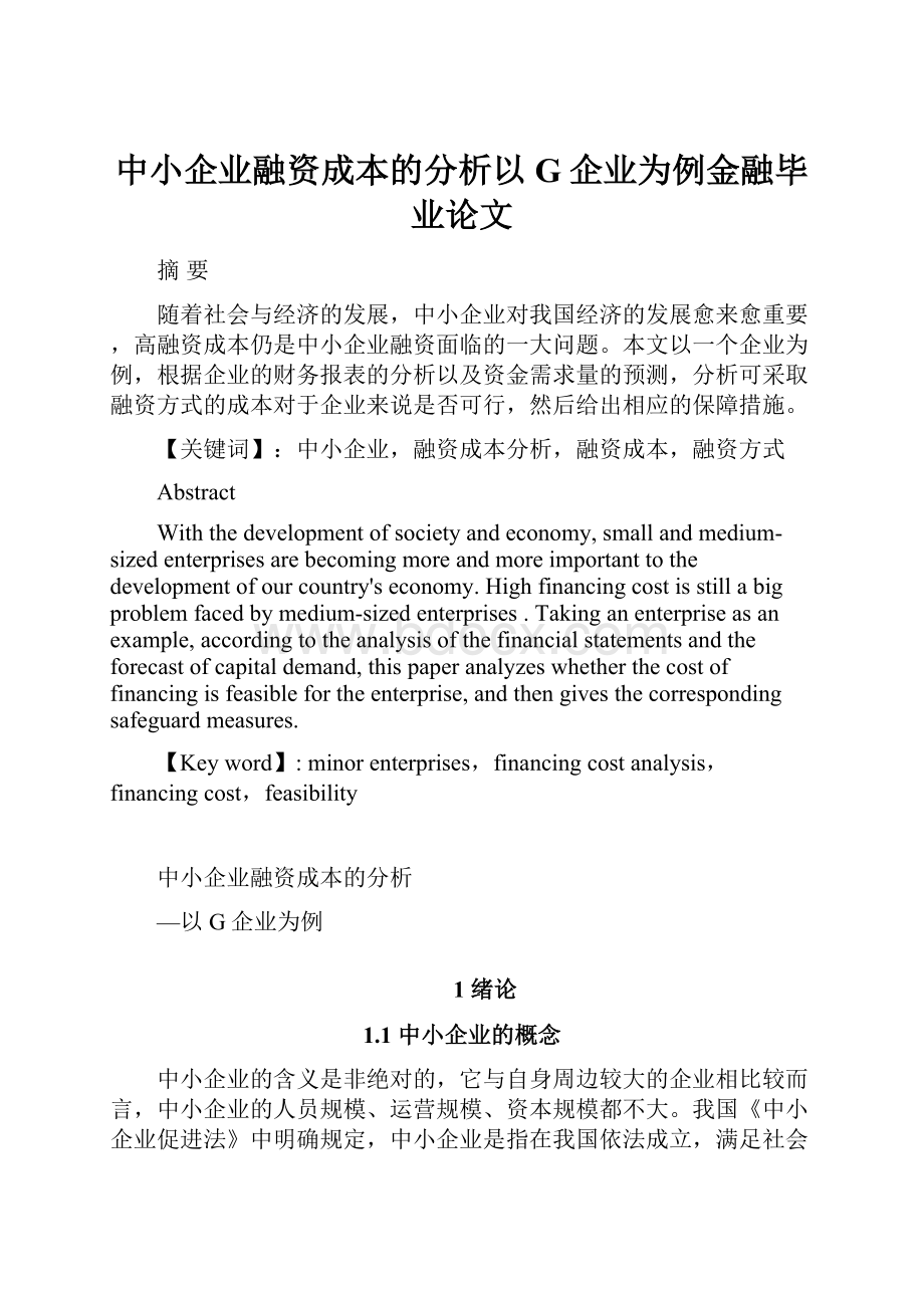 中小企业融资成本的分析以G企业为例金融毕业论文.docx