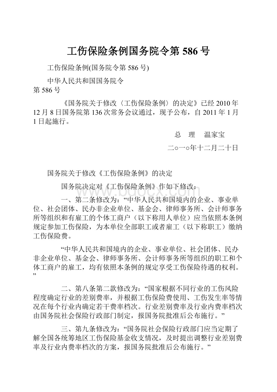 工伤保险条例国务院令第586号.docx