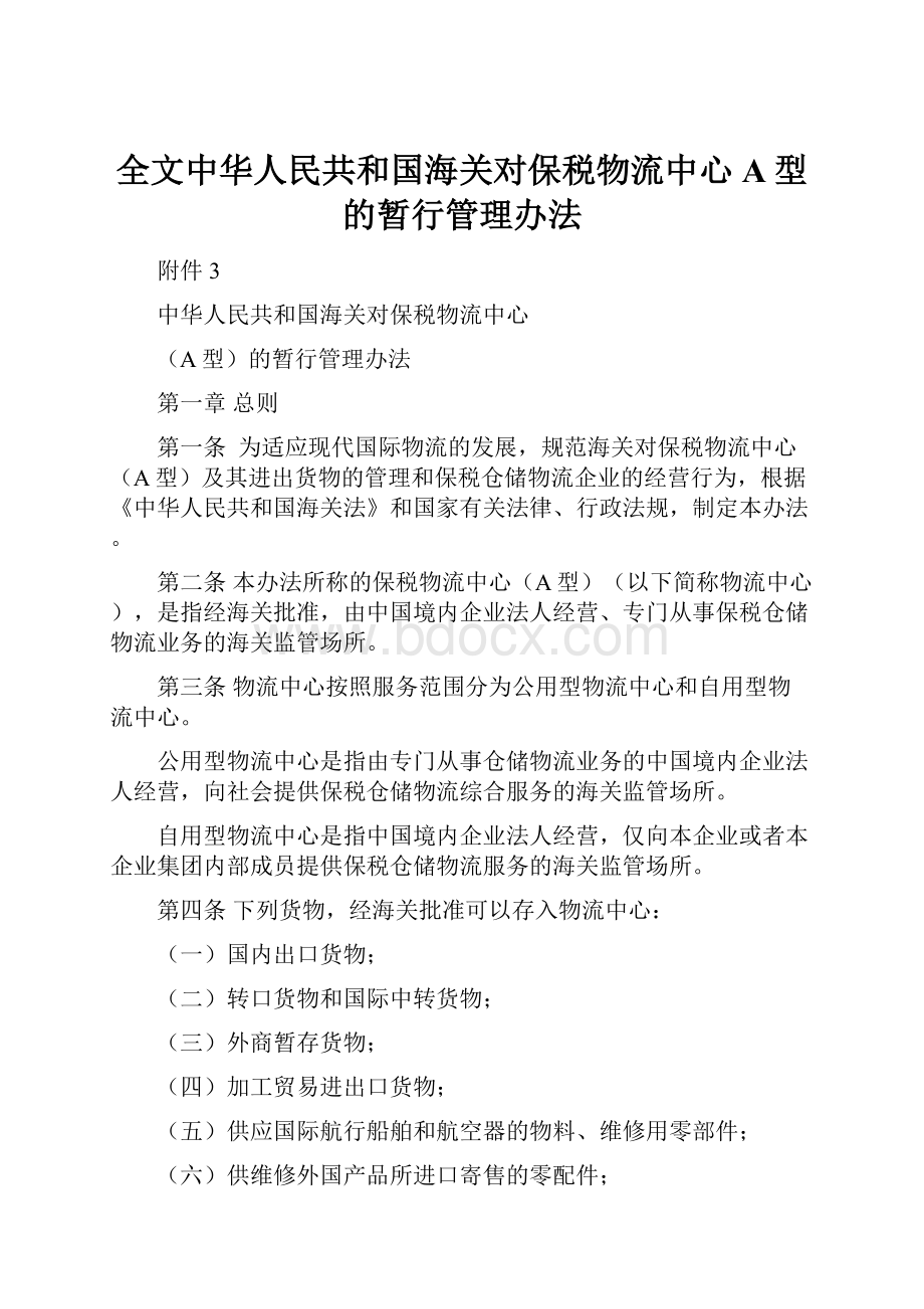 全文中华人民共和国海关对保税物流中心A型的暂行管理办法.docx_第1页