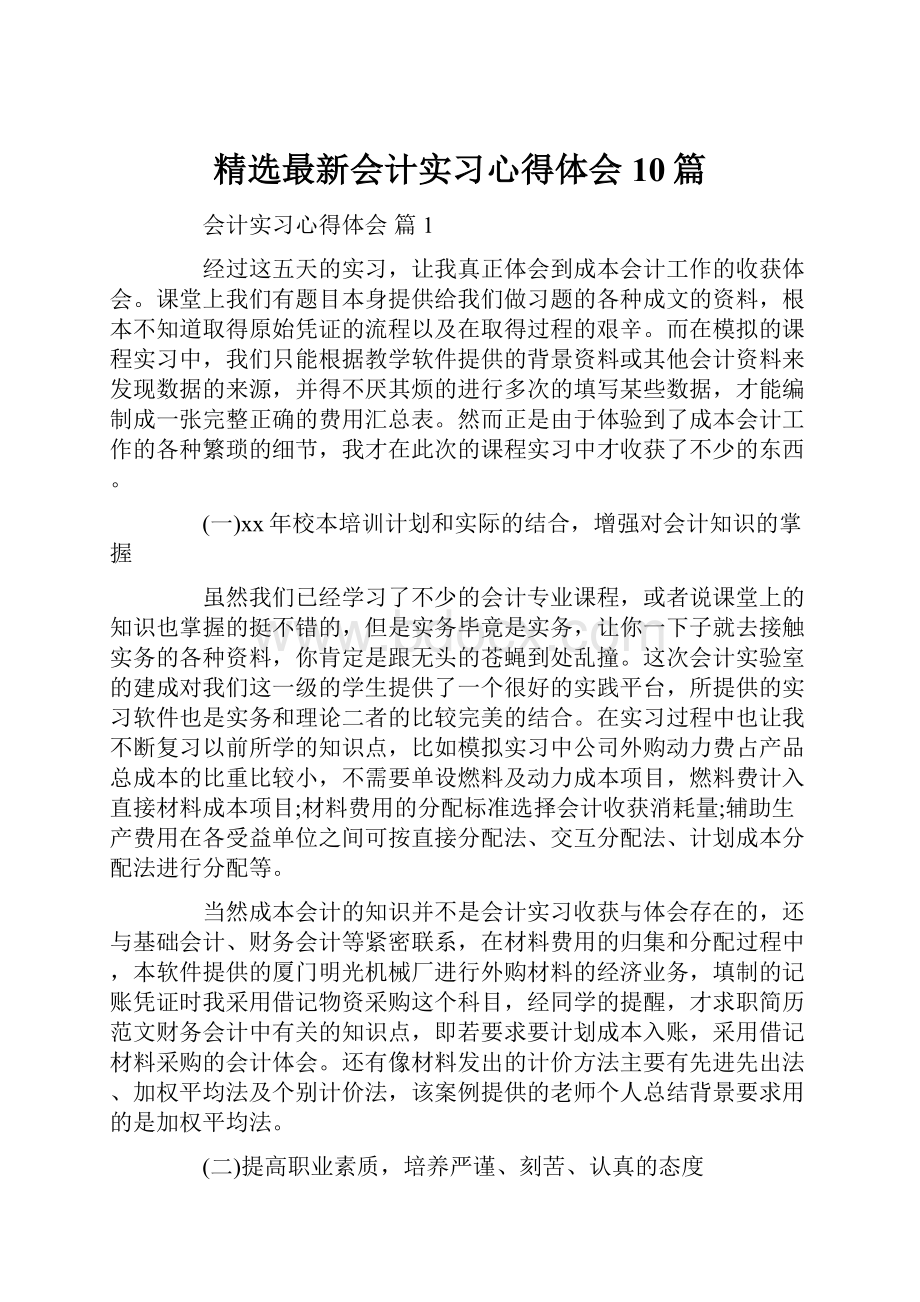 精选最新会计实习心得体会10篇.docx