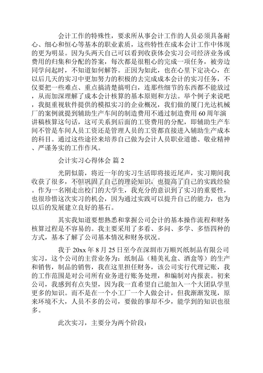 精选最新会计实习心得体会10篇.docx_第2页