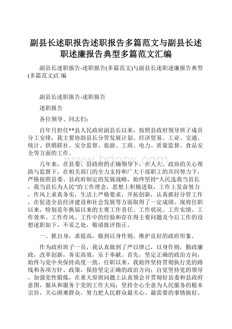 副县长述职报告述职报告多篇范文与副县长述职述廉报告典型多篇范文汇编.docx