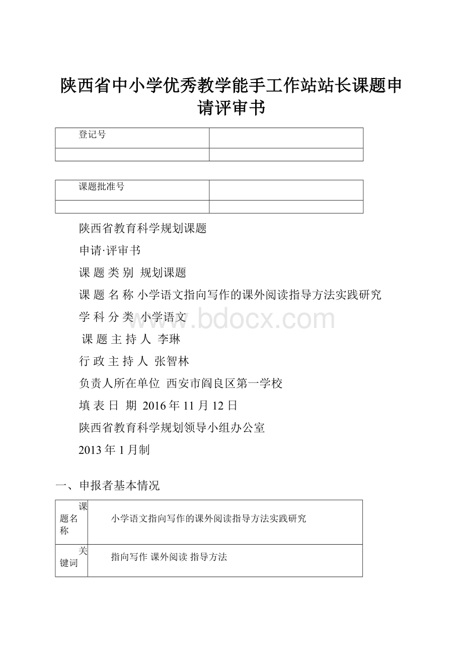 陕西省中小学优秀教学能手工作站站长课题申请评审书.docx