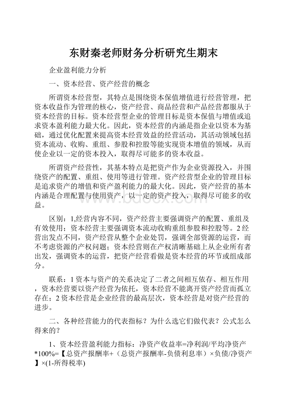 东财秦老师财务分析研究生期末.docx