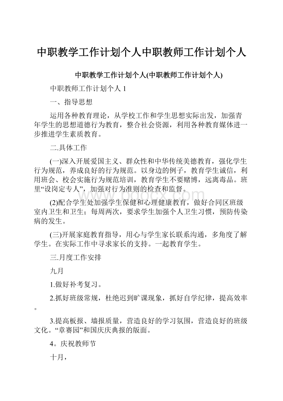 中职教学工作计划个人中职教师工作计划个人.docx