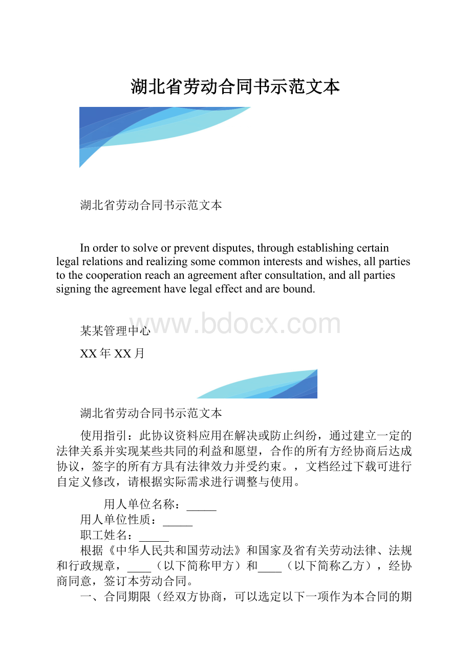 湖北省劳动合同书示范文本.docx