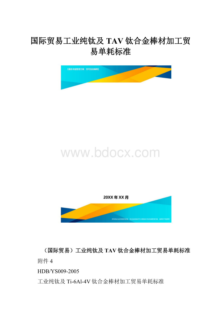 国际贸易工业纯钛及TAV钛合金棒材加工贸易单耗标准.docx_第1页