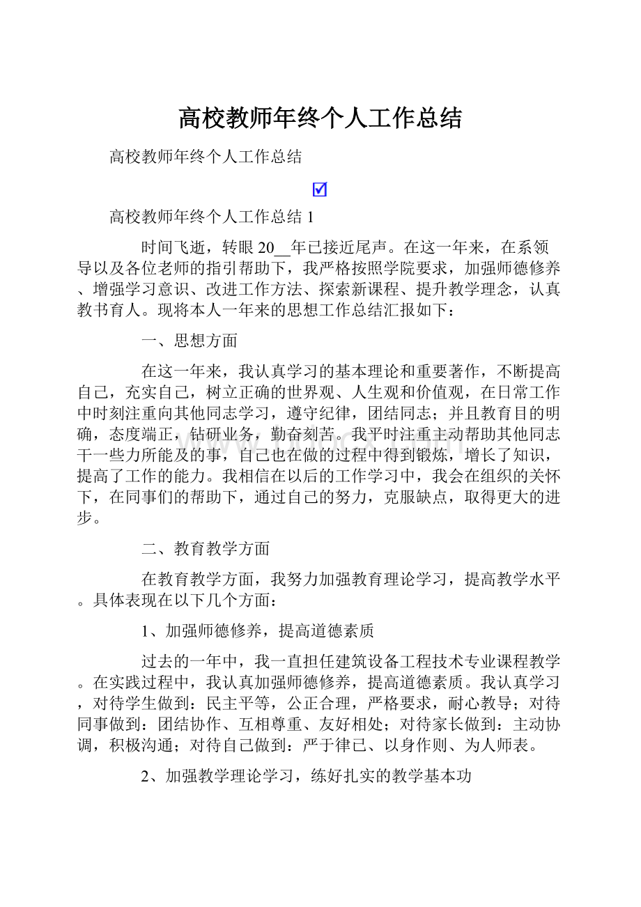 高校教师年终个人工作总结.docx_第1页