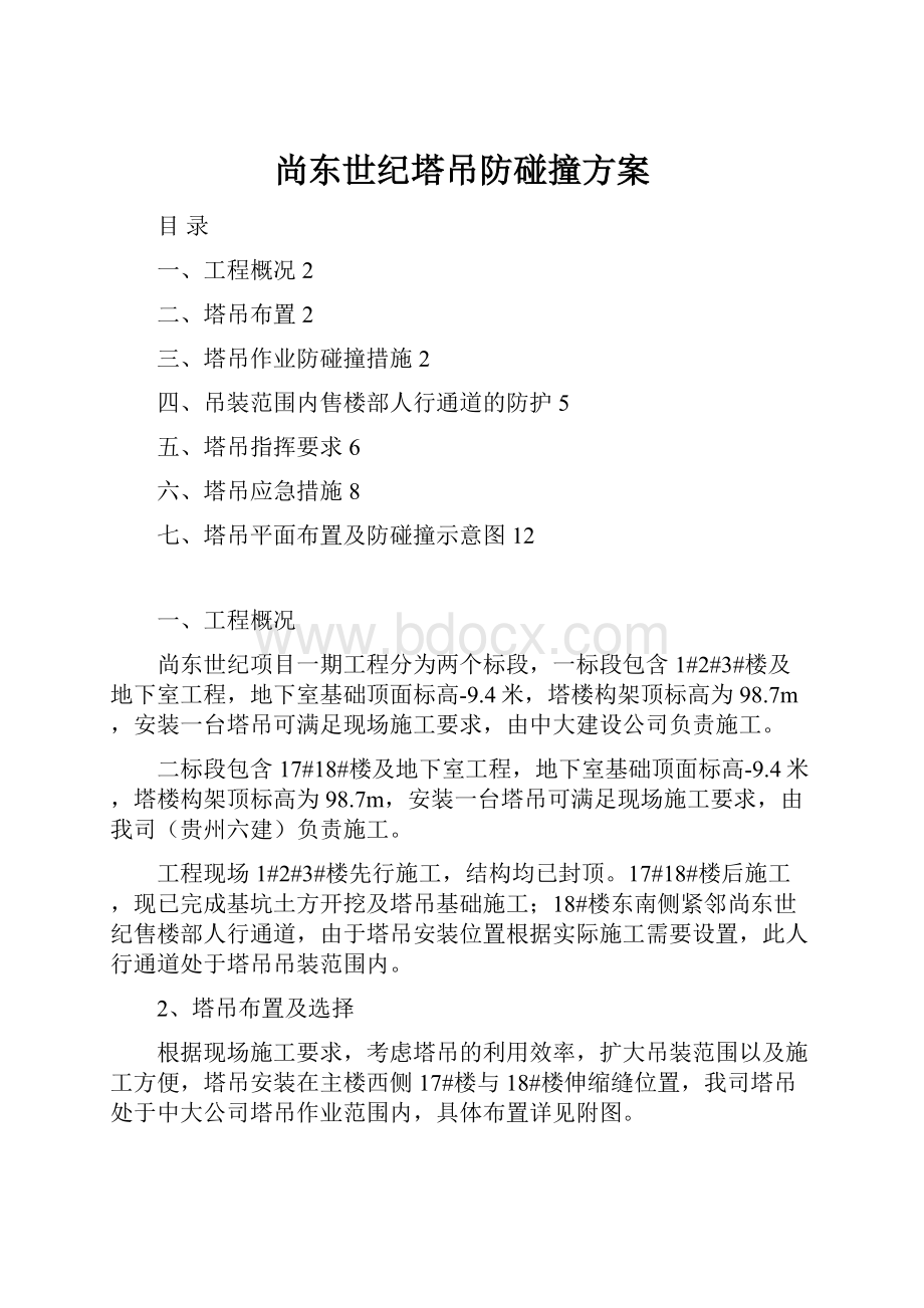 尚东世纪塔吊防碰撞方案.docx