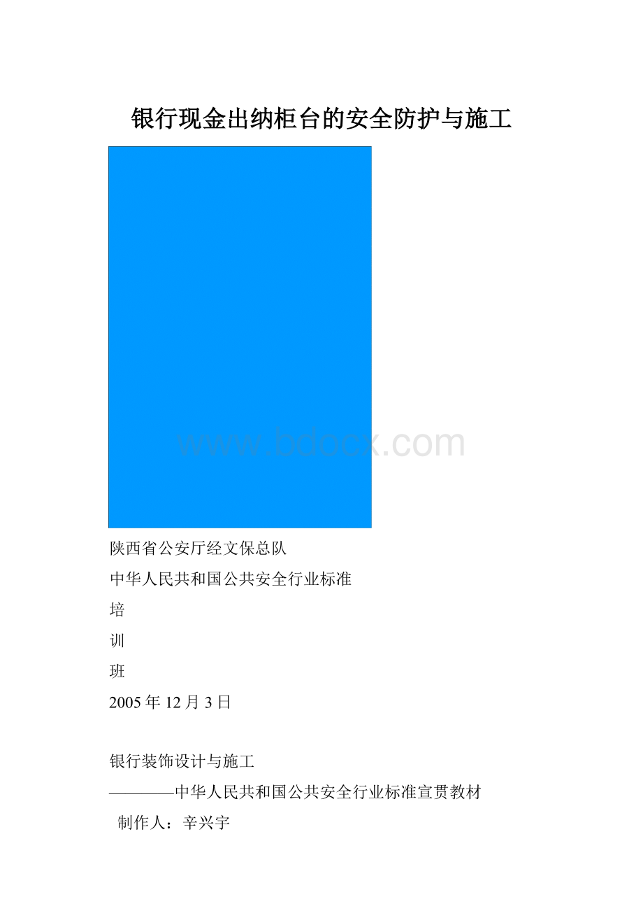 银行现金出纳柜台的安全防护与施工.docx