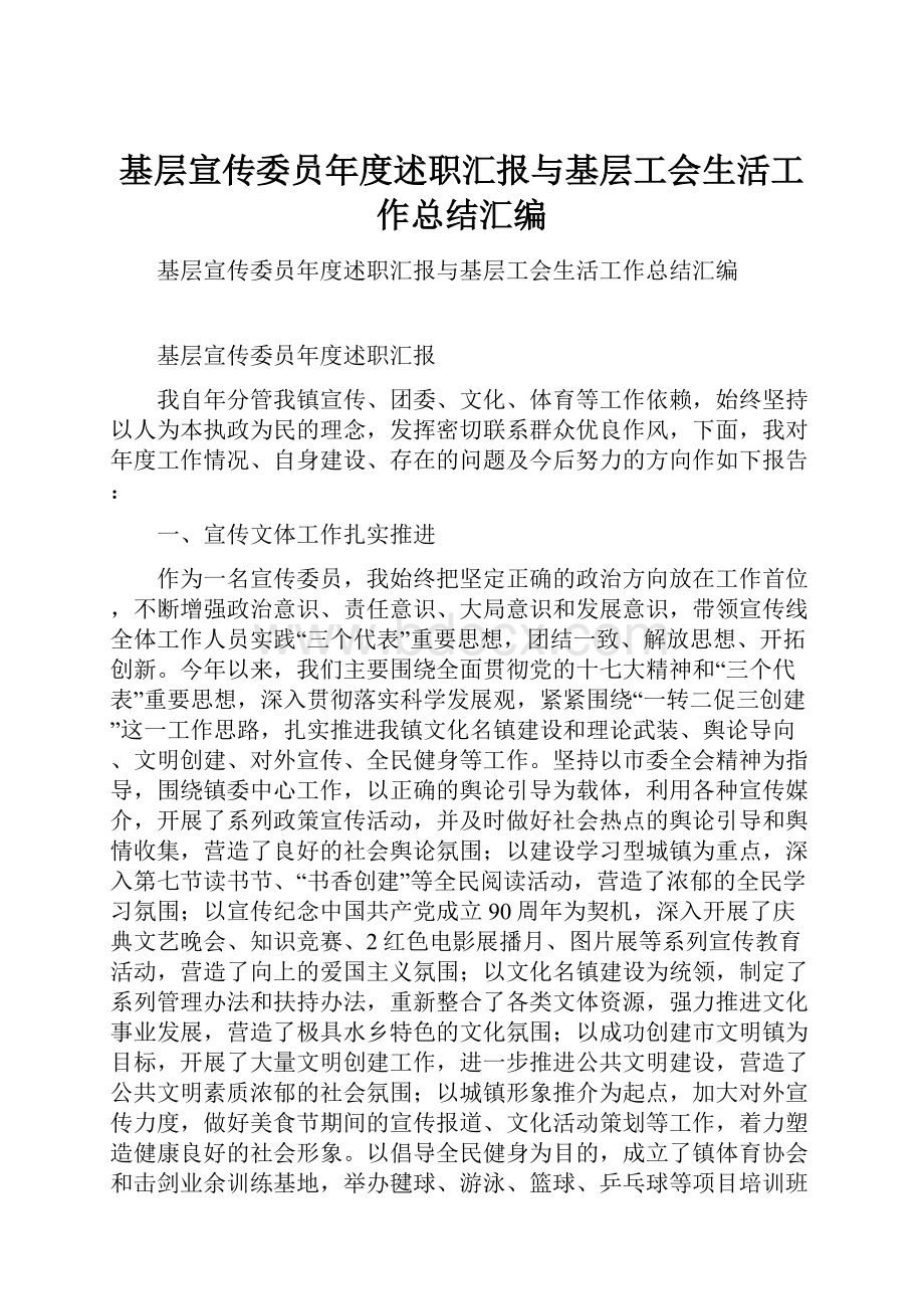 基层宣传委员年度述职汇报与基层工会生活工作总结汇编.docx