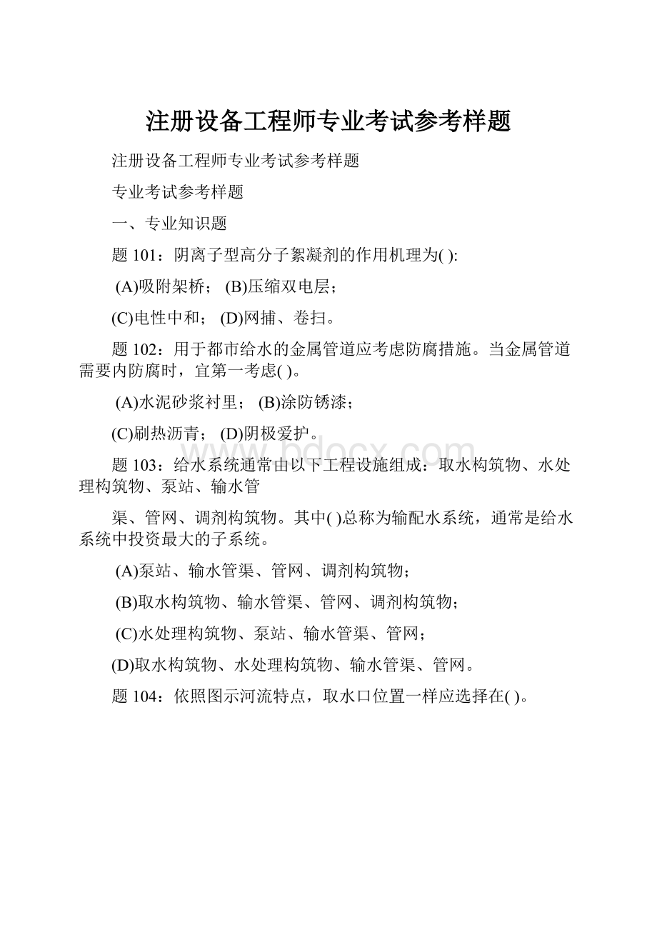 注册设备工程师专业考试参考样题.docx