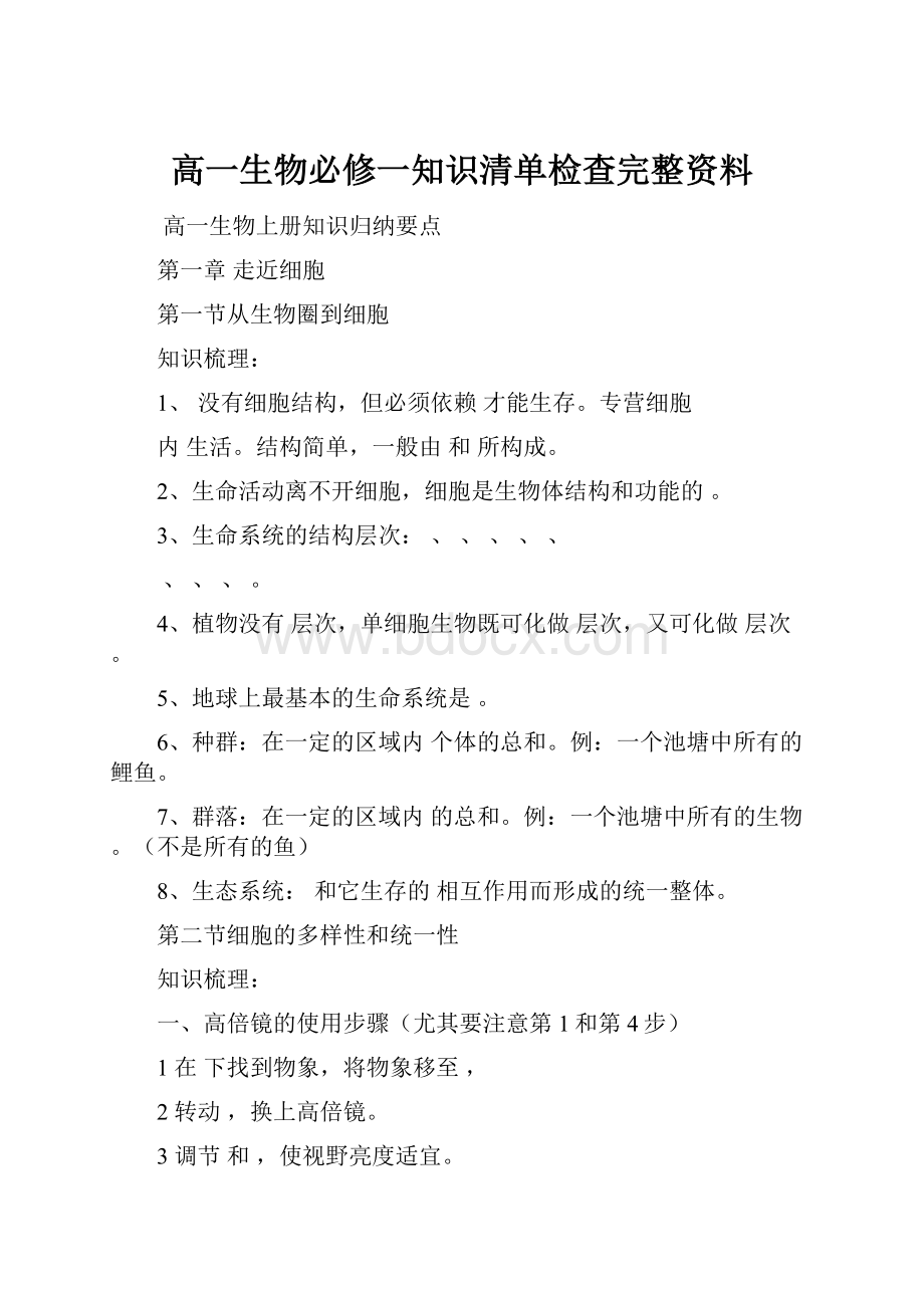 高一生物必修一知识清单检查完整资料.docx