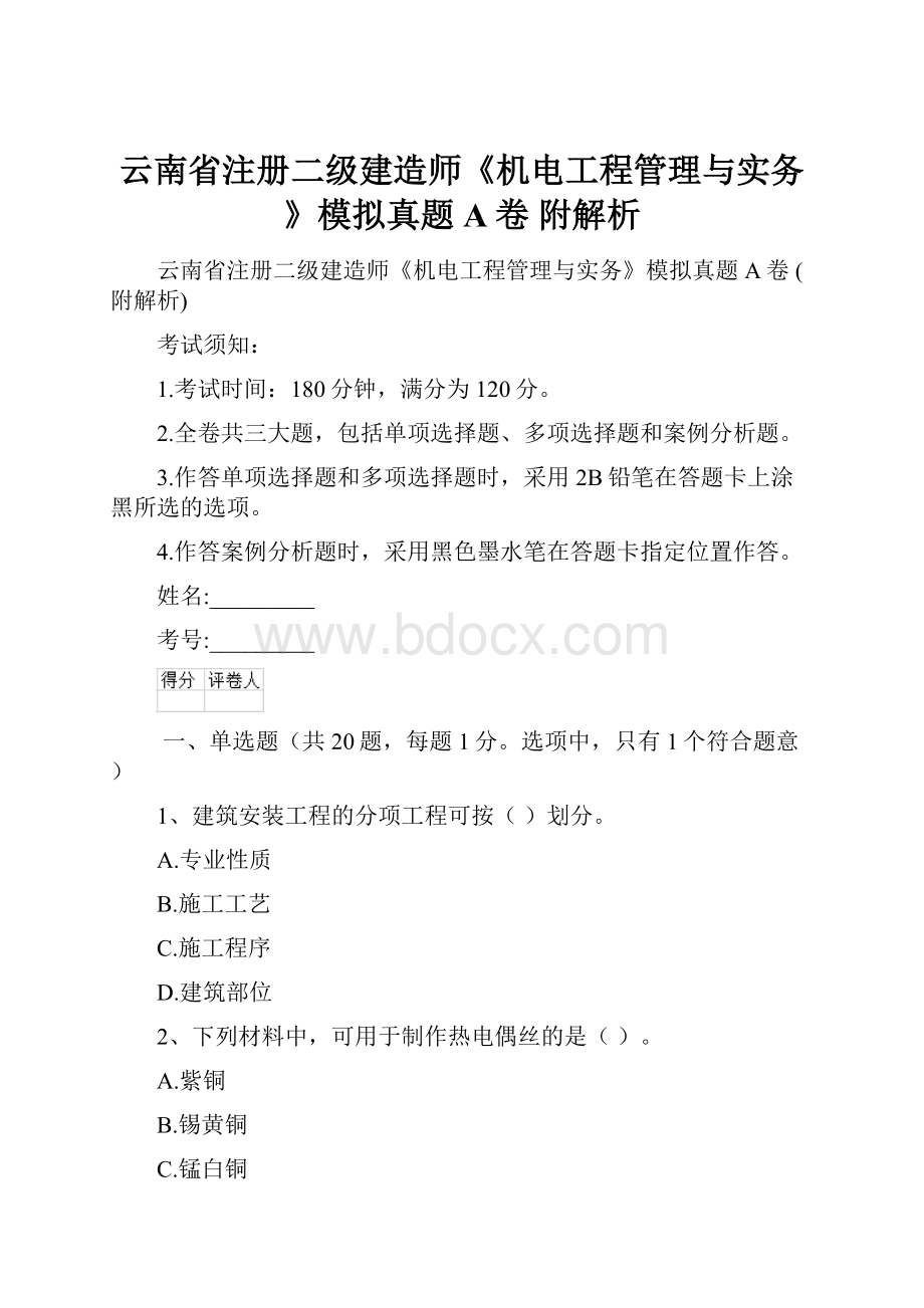 云南省注册二级建造师《机电工程管理与实务》模拟真题A卷 附解析.docx_第1页