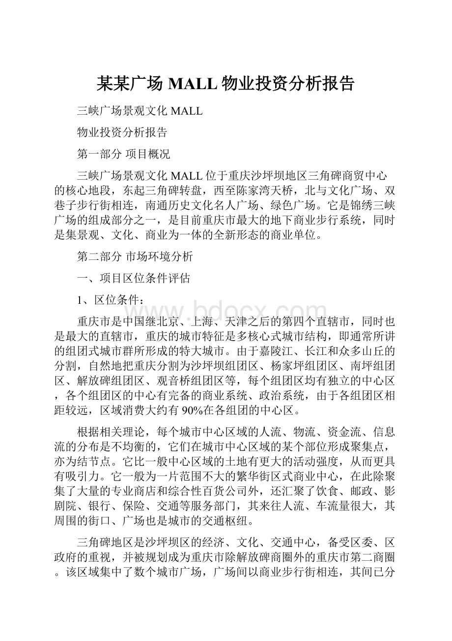 某某广场MALL物业投资分析报告.docx_第1页