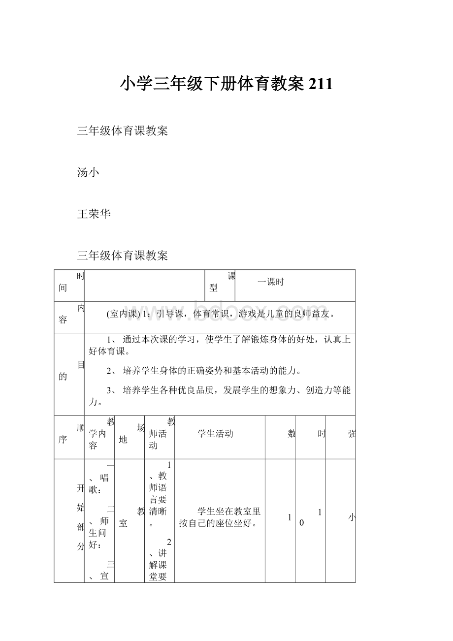 小学三年级下册体育教案211.docx_第1页