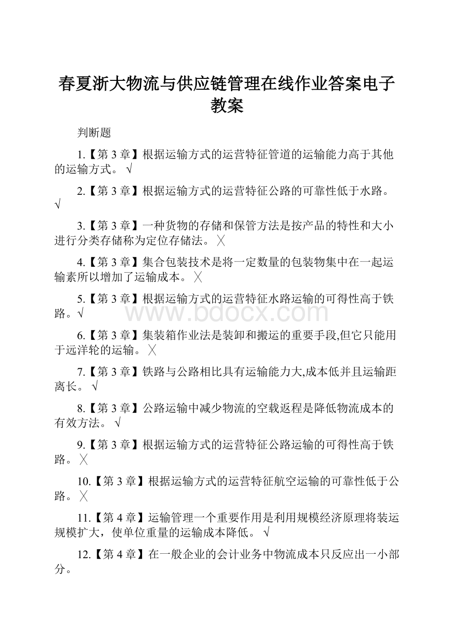 春夏浙大物流与供应链管理在线作业答案电子教案.docx_第1页