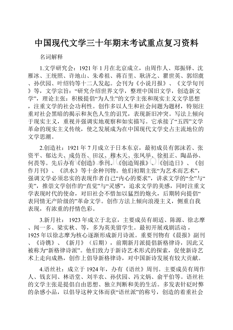 中国现代文学三十年期末考试重点复习资料.docx
