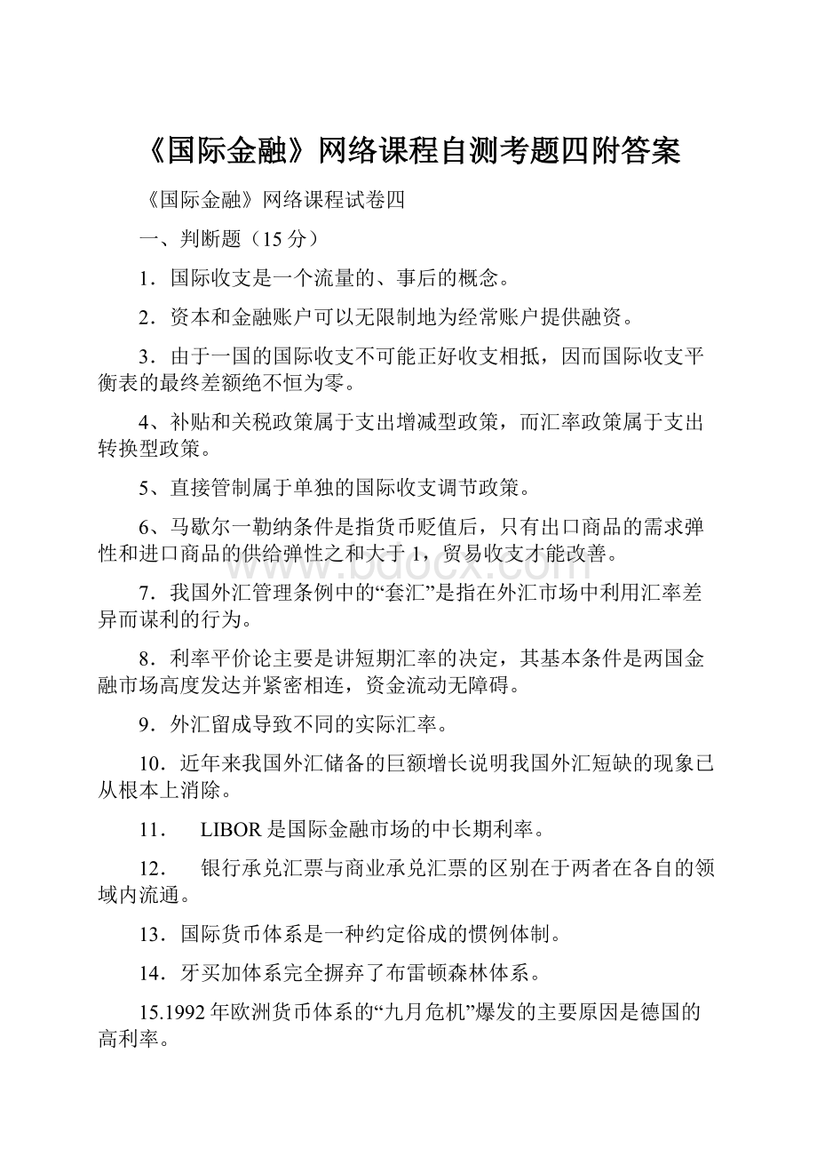 《国际金融》网络课程自测考题四附答案.docx