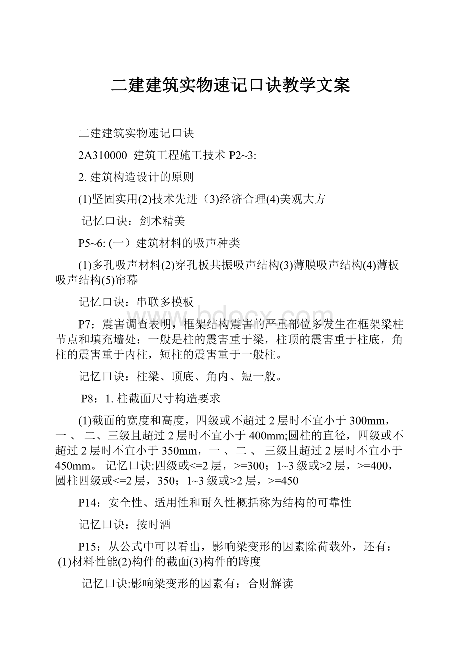 二建建筑实物速记口诀教学文案.docx_第1页