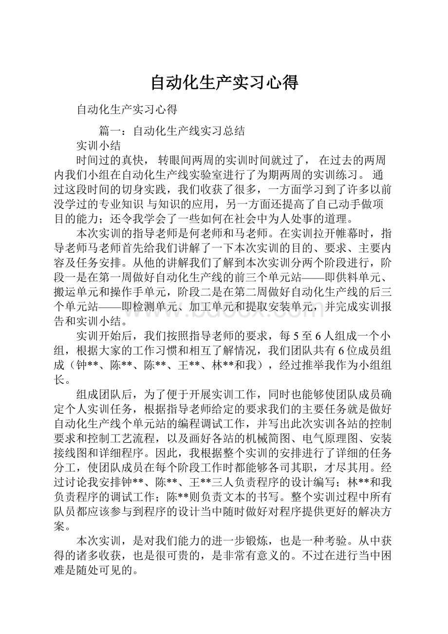 自动化生产实习心得.docx_第1页