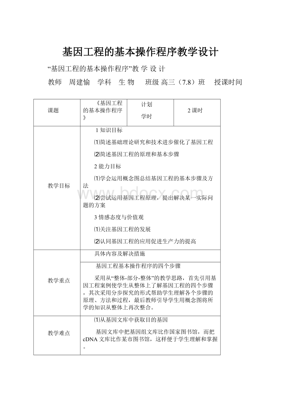 基因工程的基本操作程序教学设计.docx_第1页