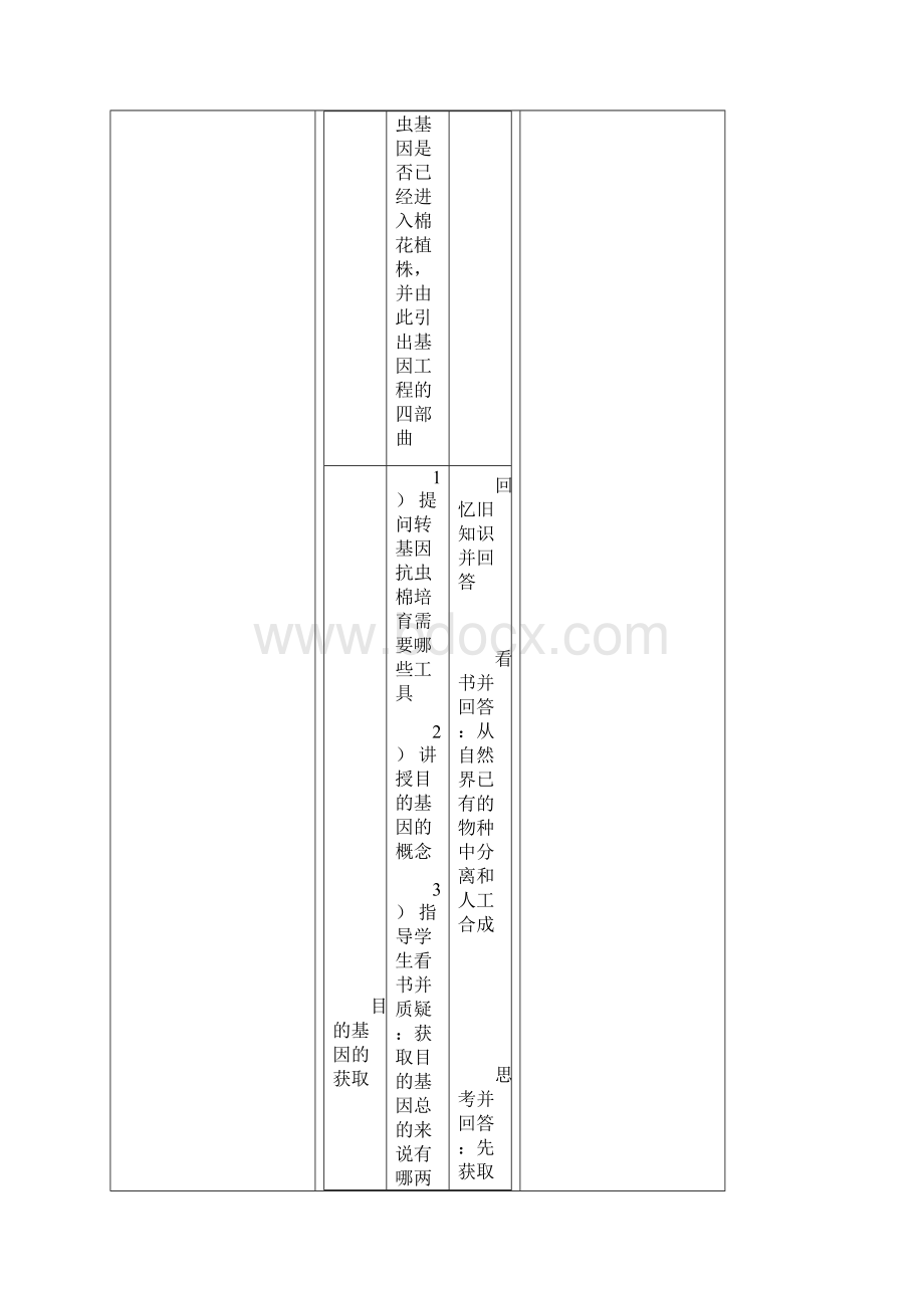 基因工程的基本操作程序教学设计.docx_第3页