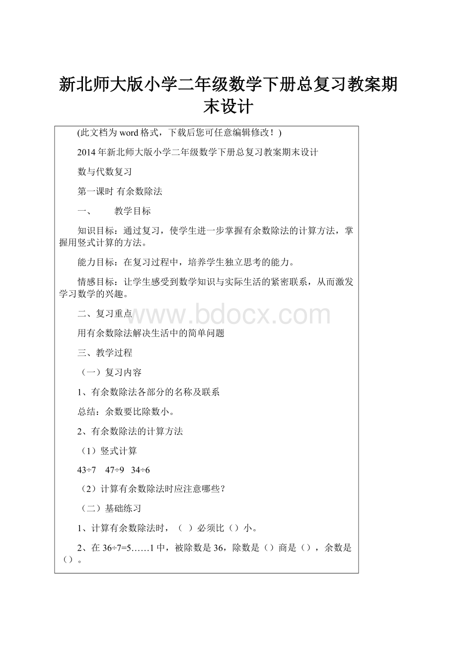 新北师大版小学二年级数学下册总复习教案期末设计.docx