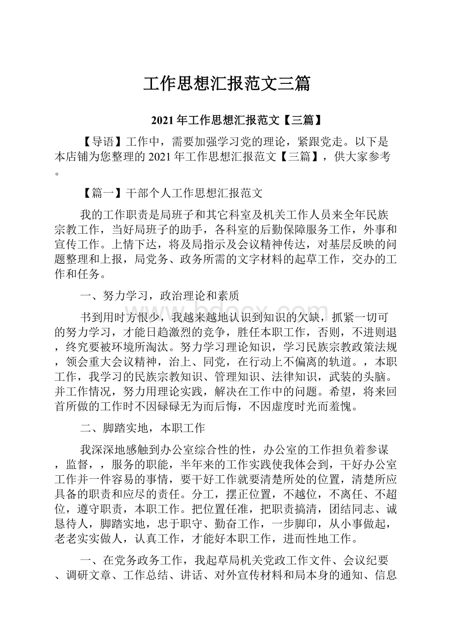 工作思想汇报范文三篇.docx