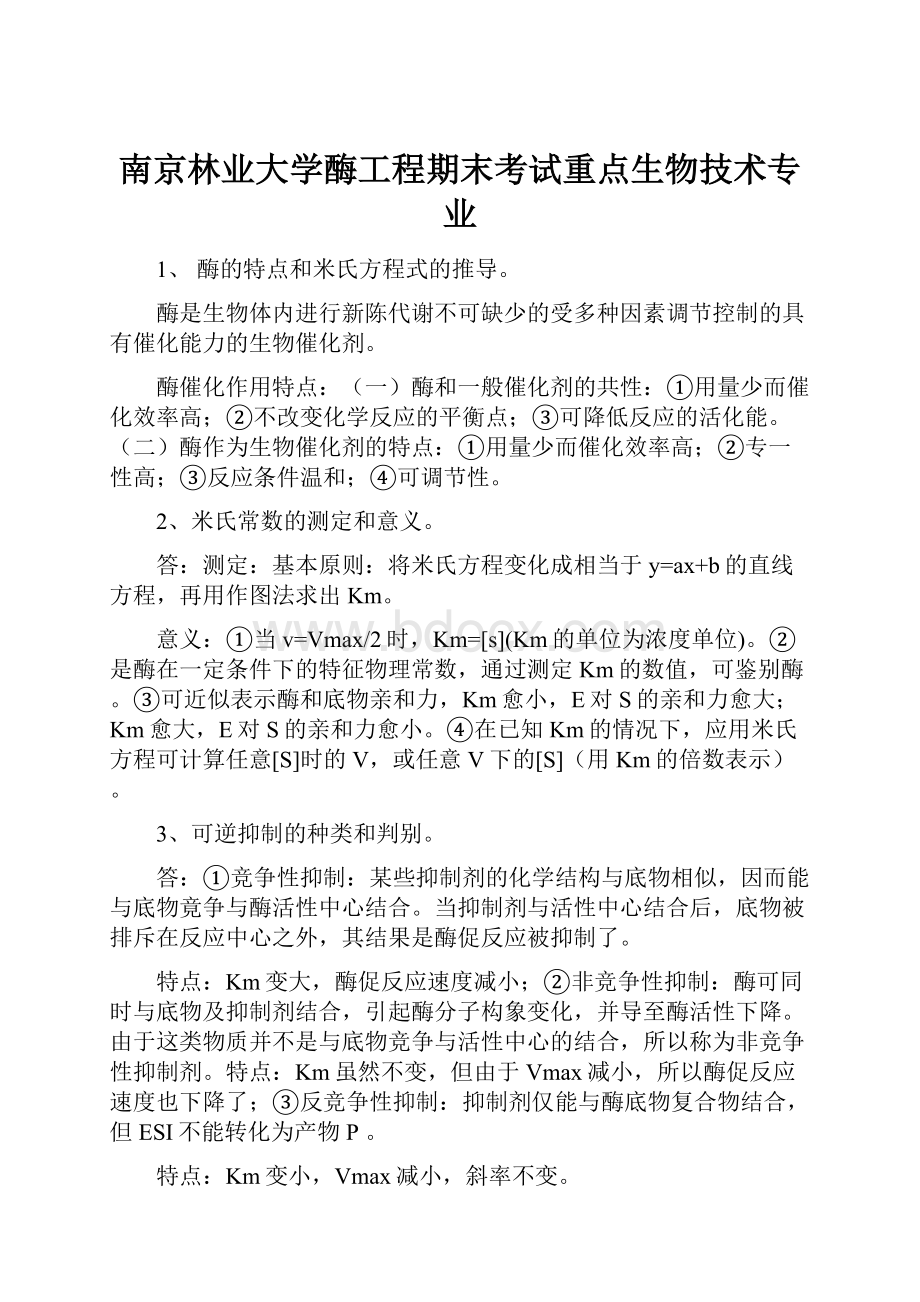 南京林业大学酶工程期末考试重点生物技术专业.docx_第1页