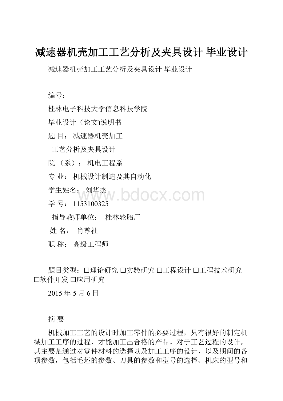 减速器机壳加工工艺分析及夹具设计 毕业设计.docx_第1页