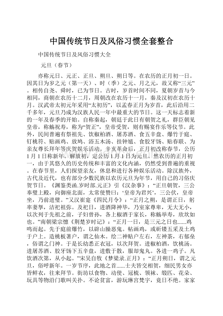 中国传统节日及风俗习惯全套整合.docx