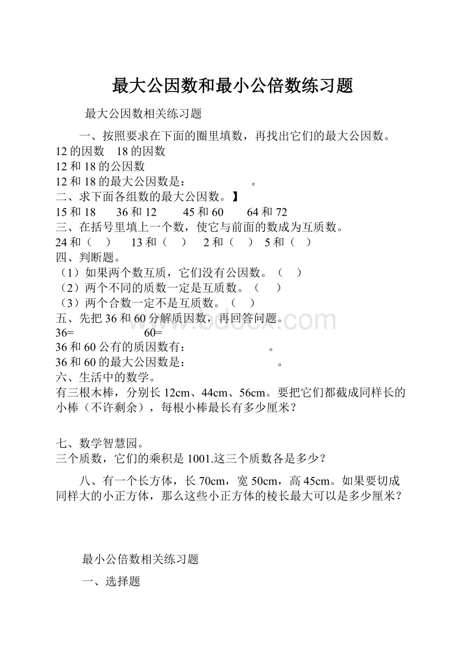 最大公因数和最小公倍数练习题.docx