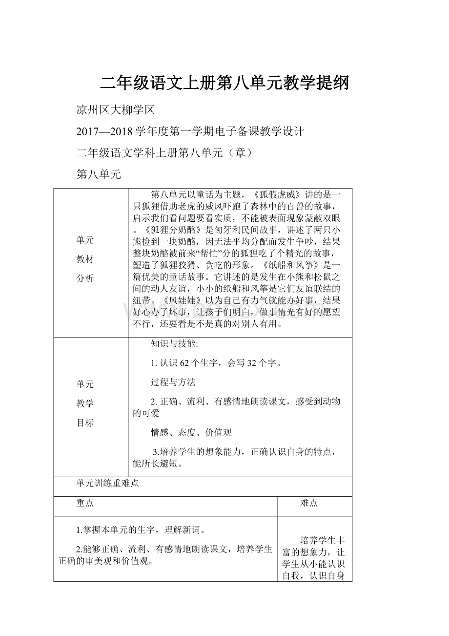 二年级语文上册第八单元教学提纲.docx