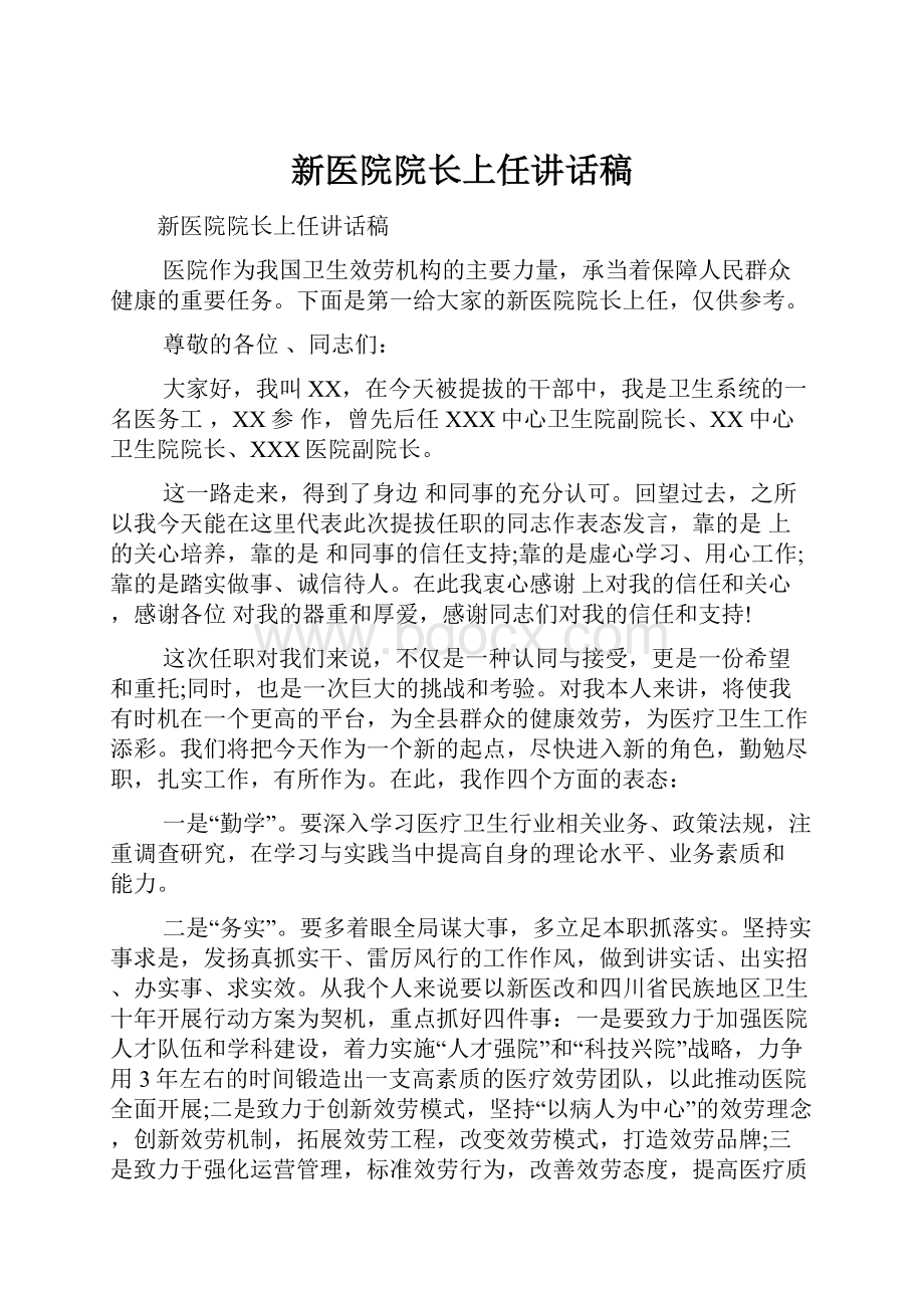 新医院院长上任讲话稿.docx