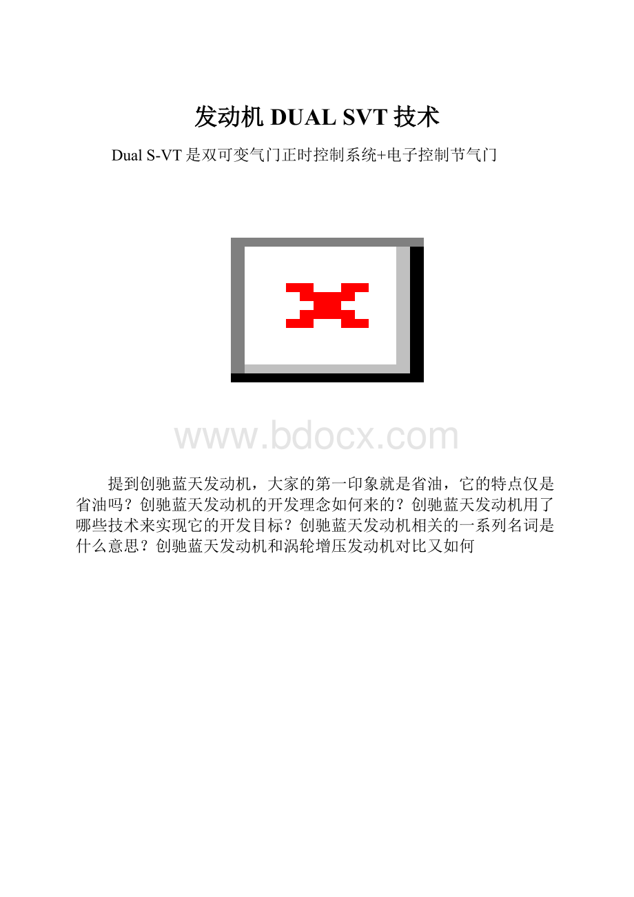 发动机DUAL SVT技术.docx_第1页