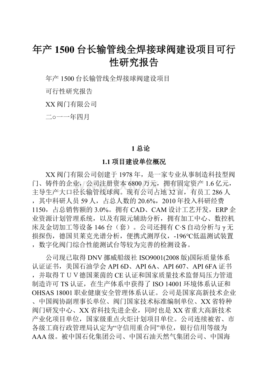 年产1500台长输管线全焊接球阀建设项目可行性研究报告.docx_第1页